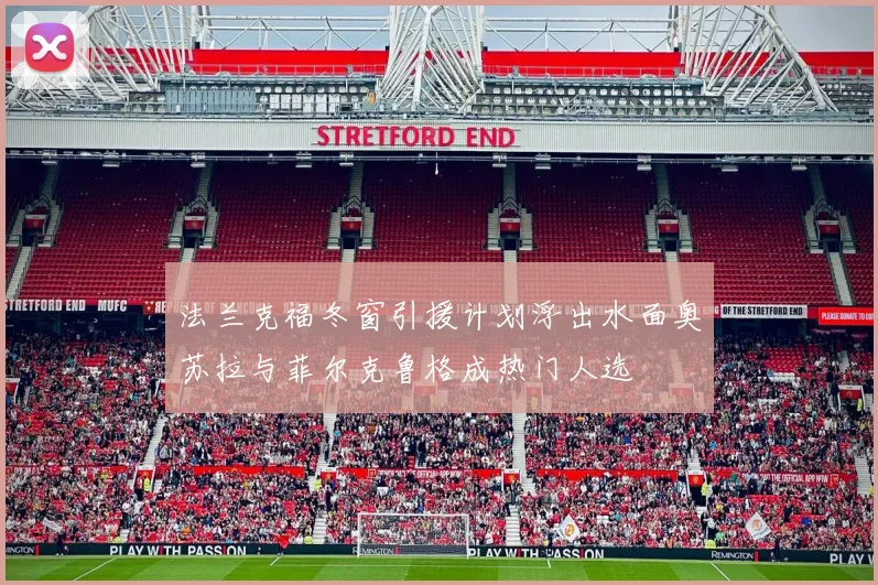 法兰克福冬窗引援计划浮出水面奥苏拉与菲尔克鲁格成热门人选