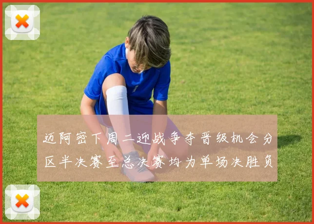 迈阿密下周二迎战争夺晋级机会分区半决赛至总决赛均为单场决胜负
