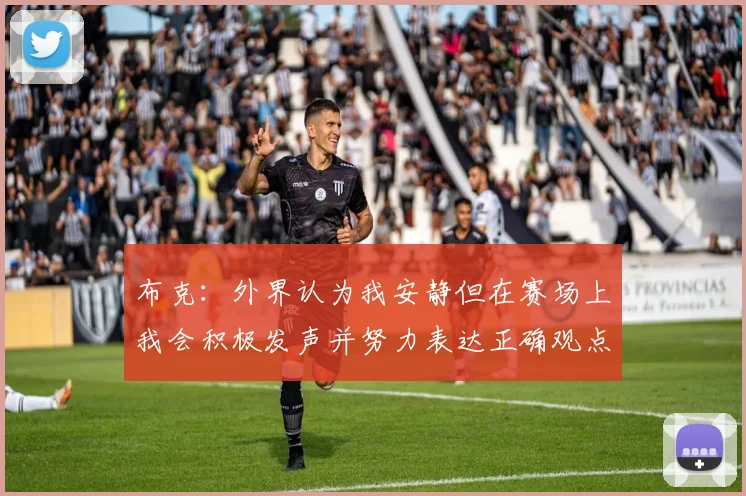 布克：外界认为我安静但在赛场上我会积极发声并努力表达正确观点