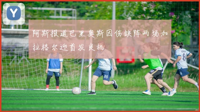 阿斯报道巴里奥斯因伤缺阵两场加拉格尔迎首发良机