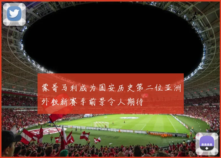 蒙哥马利成为国安历史第二位亚洲外教新赛季前景令人期待