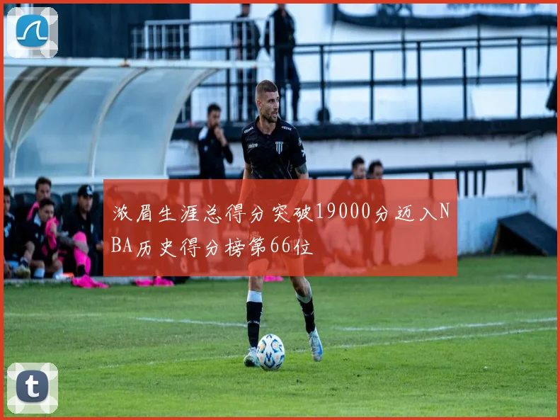 浓眉生涯总得分突破19000分迈入NBA历史得分榜第66位