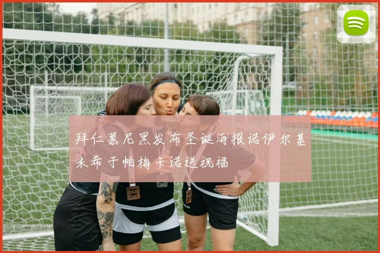 拜仁慕尼黑发布圣诞海报诺伊尔基米希于帕梅卡诺送祝福