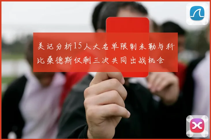 美记分析15人大名单限制米勒与科比桑德斯仅剩三次共同出战机会