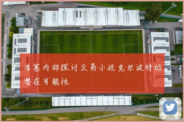 活塞内部探讨交易小迈克尔波特的潜在可能性