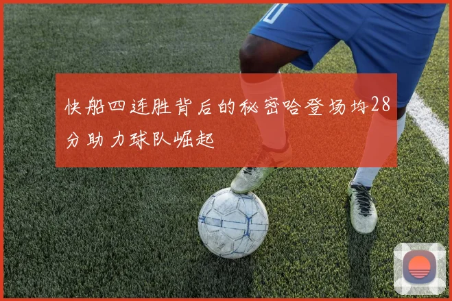 快船四连胜背后的秘密哈登场均28分助力球队崛起