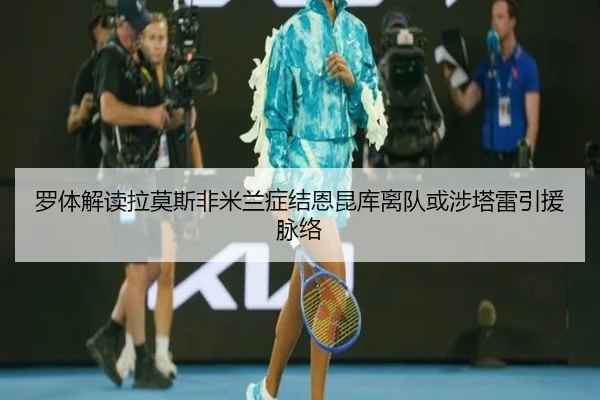 罗体解读拉莫斯非米兰症结恩昆库离队或涉塔雷引援脉络 - CSLBuyBalls