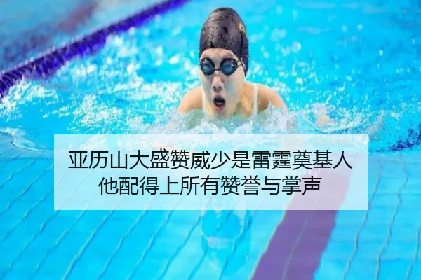 亚历山大盛赞威少是雷霆奠基人 他配得上所有赞誉与掌声 | CSLBuyBalls