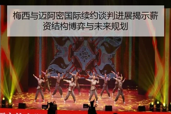 梅西与迈阿密国际续约谈判进展揭示薪资结构博弈与未来规划 | CSLBuyBalls