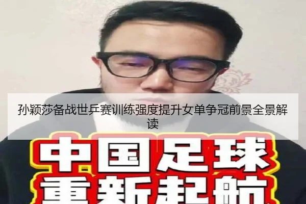 孙颖莎备战世乒赛训练强度提升女单争冠前景全景解读 | CSLBuyBalls